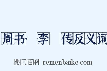 周书·李惇传反义词是什么意思的图片